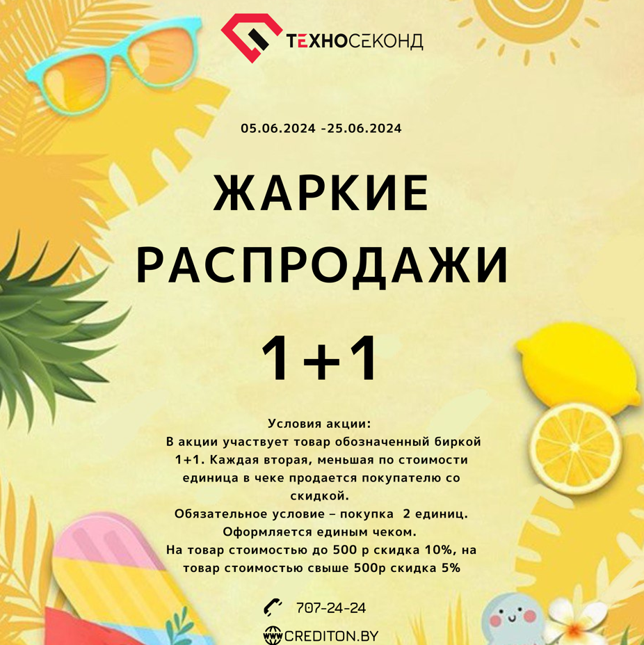 Жаркие распродажи Жаркие распродажи